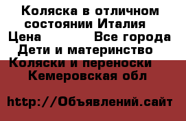 Коляска в отличном состоянии Италия › Цена ­ 3 000 - Все города Дети и материнство » Коляски и переноски   . Кемеровская обл.